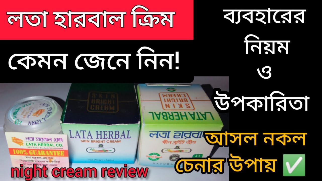 লতা হারবাল ক্রিম// ত্বক ফর্সা করার ক্রিম || লতা হারবাল ক্রিম ব্যবহারের নিয়ম // night cream review