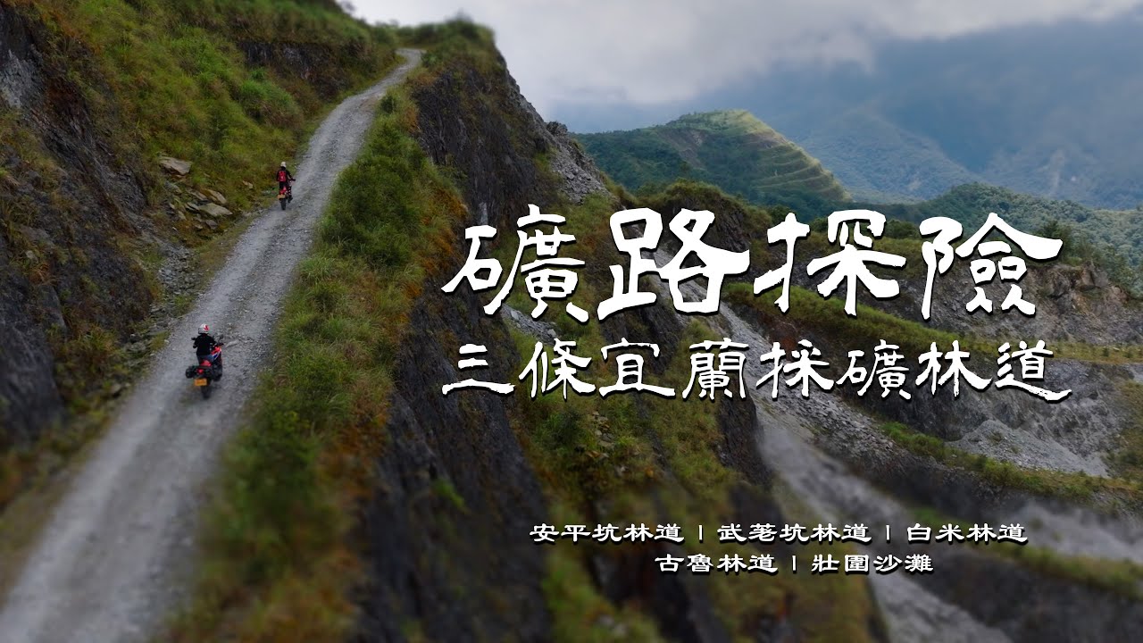 礦路探險：三條宜蘭的採礦林道！｜安平坑林道、武荖坑林道、白米林道｜Loot2魯特