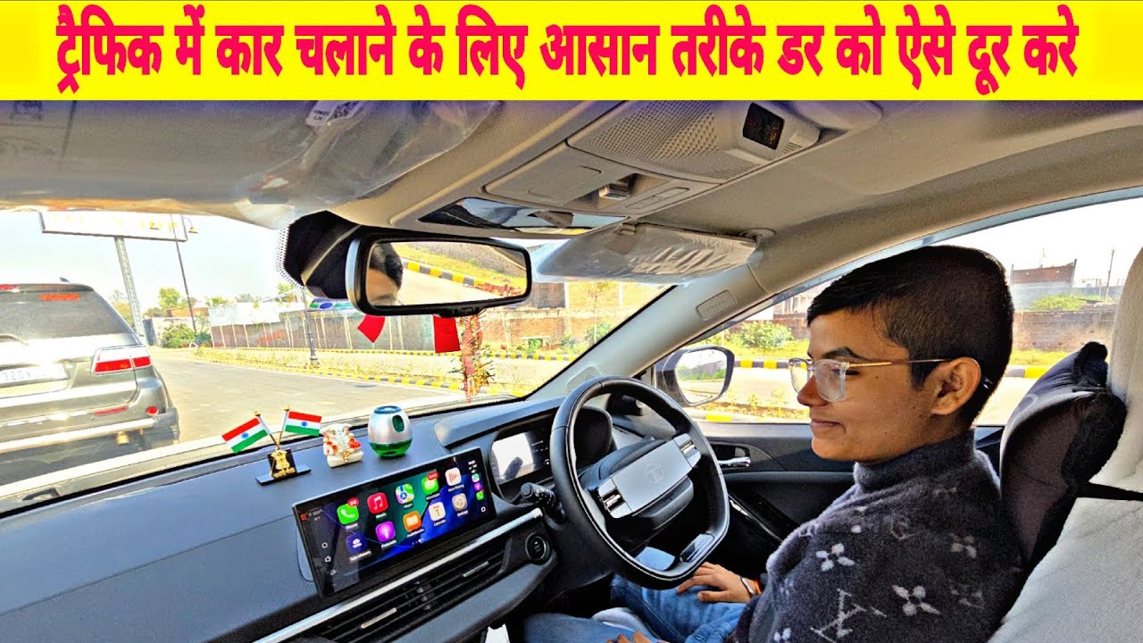 नए ड्राइवर कार चलाते वक्त क्यों घबराते हैं? डर को ऐसे करें दूर | Car Driving Fear Tips