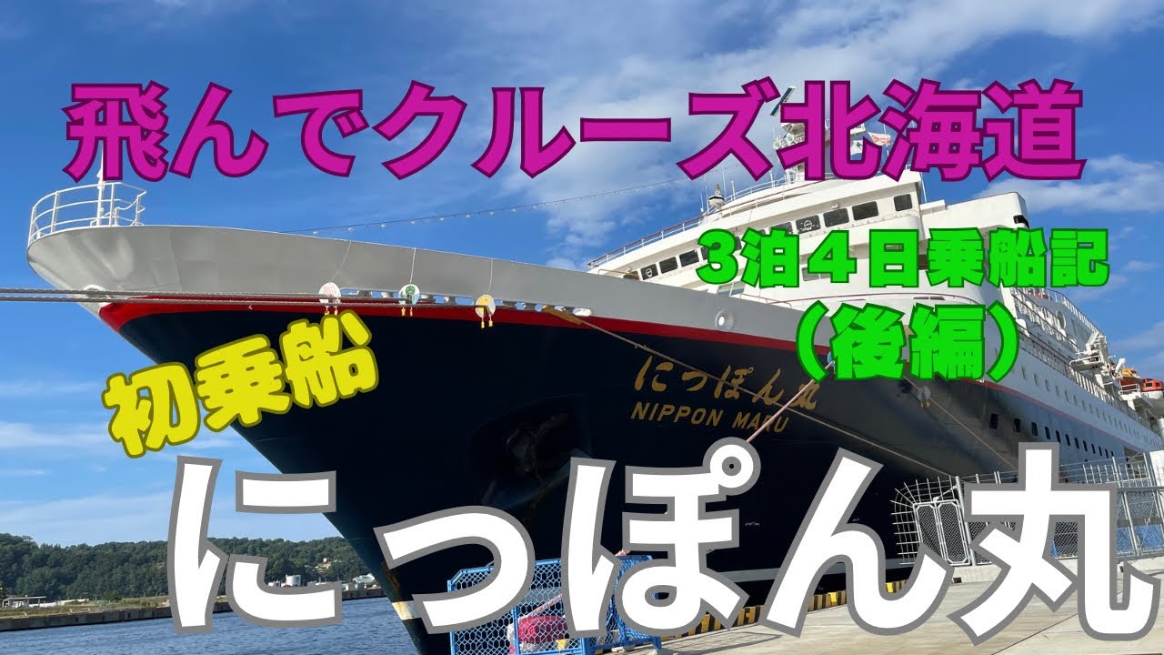 【にっぽん丸】感動！美食の船から見る知床岬の絶景と船上の楽しみ❣️