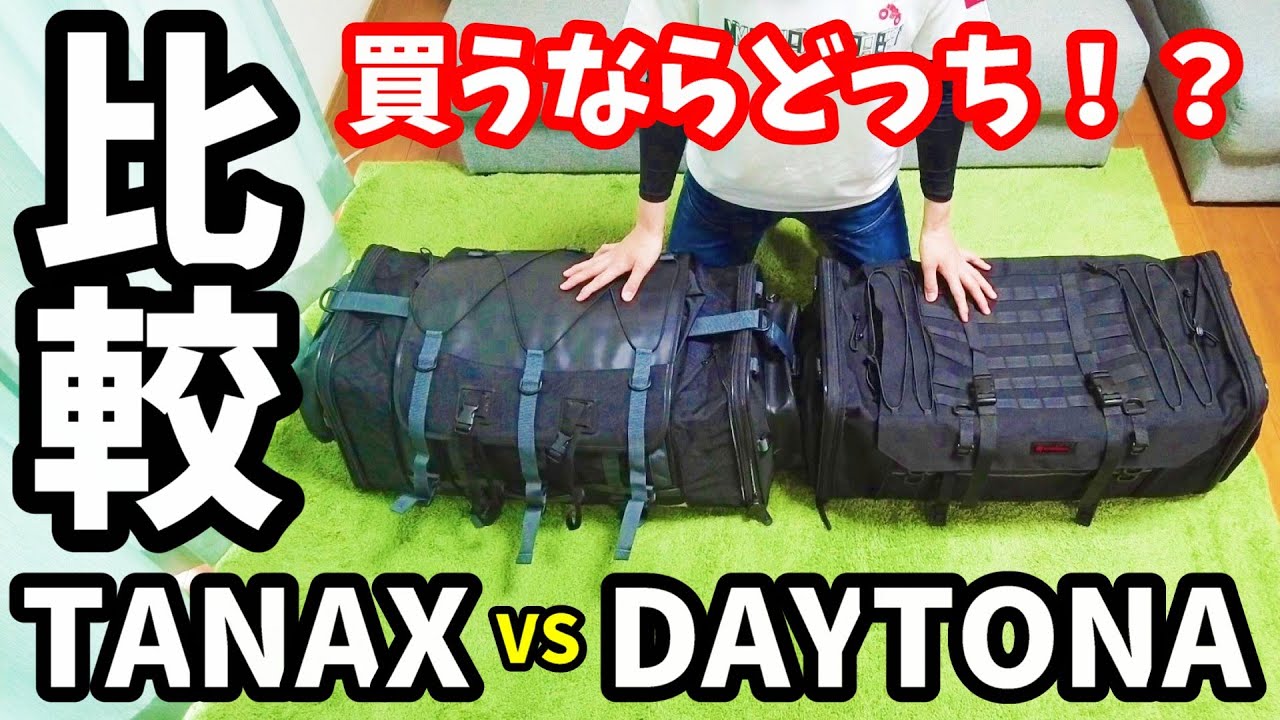 買う前に見て！タナックスとデイトナのシートバッグを比較して本音レビュー【モトフィズvsヘンリービギンズ】