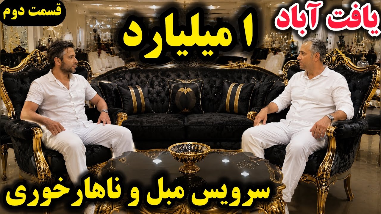 ۱ میلیارد برای ست میز و مبل؟! 😳 قیمتها در بازار مبل یافت‌آباد ترکید! Sofa and dining table 1 billion