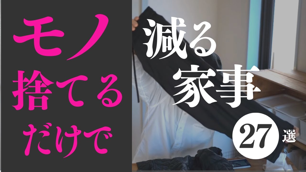 コレだけで！？家事が激減！モノ捨てるメリット大！｜ 断捨離 断活 整理整頓 終活｜【捨て活・ミニマリスト】