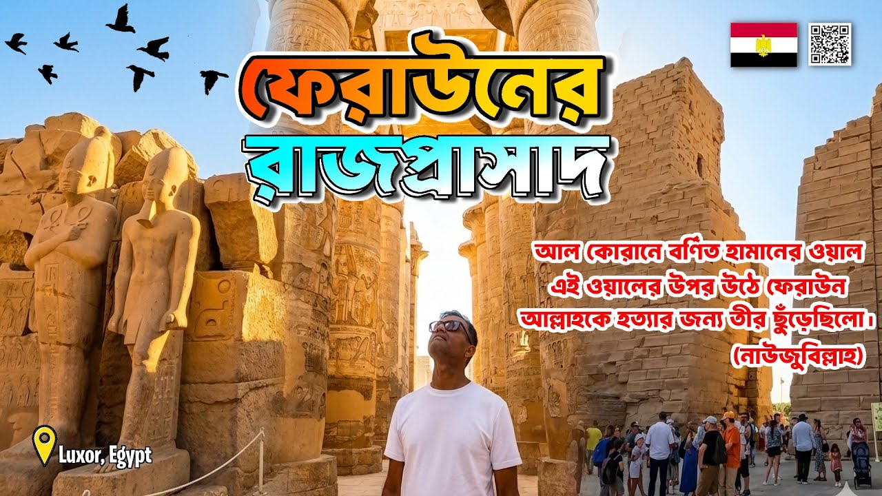 ফেরাউনের রাজপ্রাসাদ  | যেখানে মুসা (আ:) এর শৈশব কেটেছে | কুরানে বর্ণিত সেই হামানের ওয়াল।