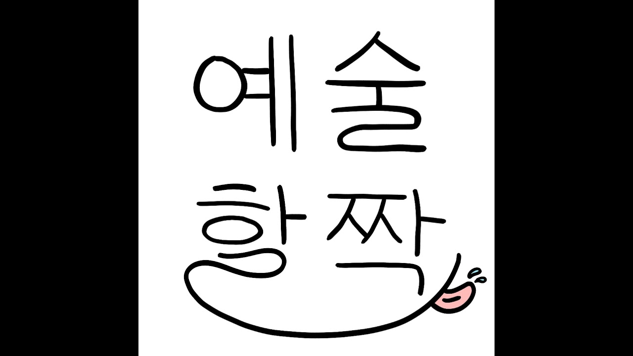 EP8. 음악을 꼭 글로 번역해야 할까? 예술에 대해 글쓰는 이들의 하소연 대잔치 (with 장지현 작곡가/칼럼니스트) [예술공방]
