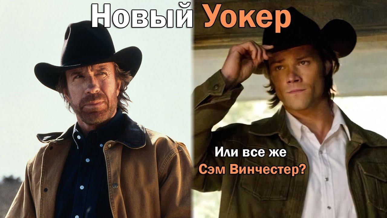 Уокер 1 сезон ОБЗОР сериала 2021 с Джаредом Падалеки. Новый ремейк крутого Уокера