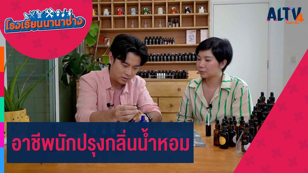 อาชีพนักปรุงกลิ่นน้ำหอม l โรงเรียนนานาช่าง  (2 ก.ย. 66)