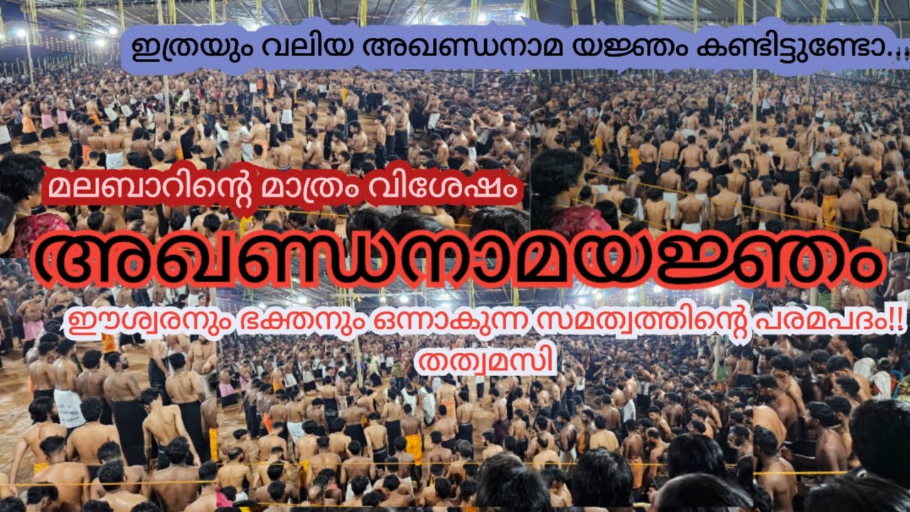വടക്കൻ മലബാറിന്റെ ഉത്സവം| അഖണ്ഡനാമയജ്ഞം | ഭക്തപ്രിയം ക്ഷേത്രം എടവണ്ണ #akhandanamam #sabarimala