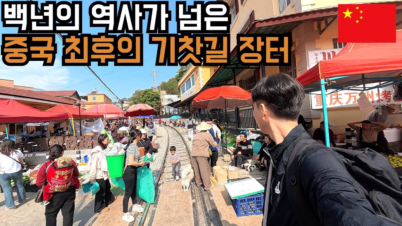 중국 마지막 기찻길에서 열리는 장날에 만난 기묘한 인연 - 중국(9-2)