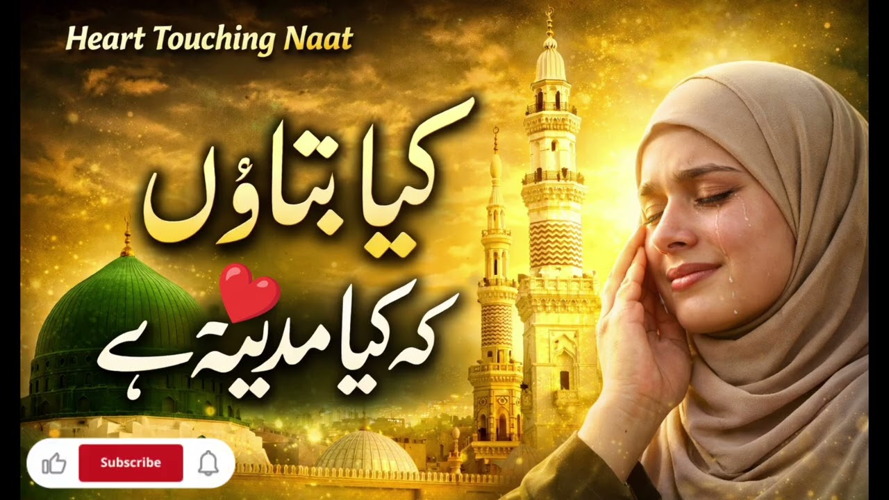 کیا بتاؤں کہ کیا مدینہ ہے | Heart Touching Naat 2026 | Madina Kalam