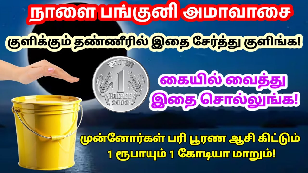 நாளை குளிக்கும் தண்ணீரில் இதை சேருங்க!1 ரூபாய் 1 கோடியாக மாற இதை சொல்லுங்க!|amavasai|அமாவாசை|panam