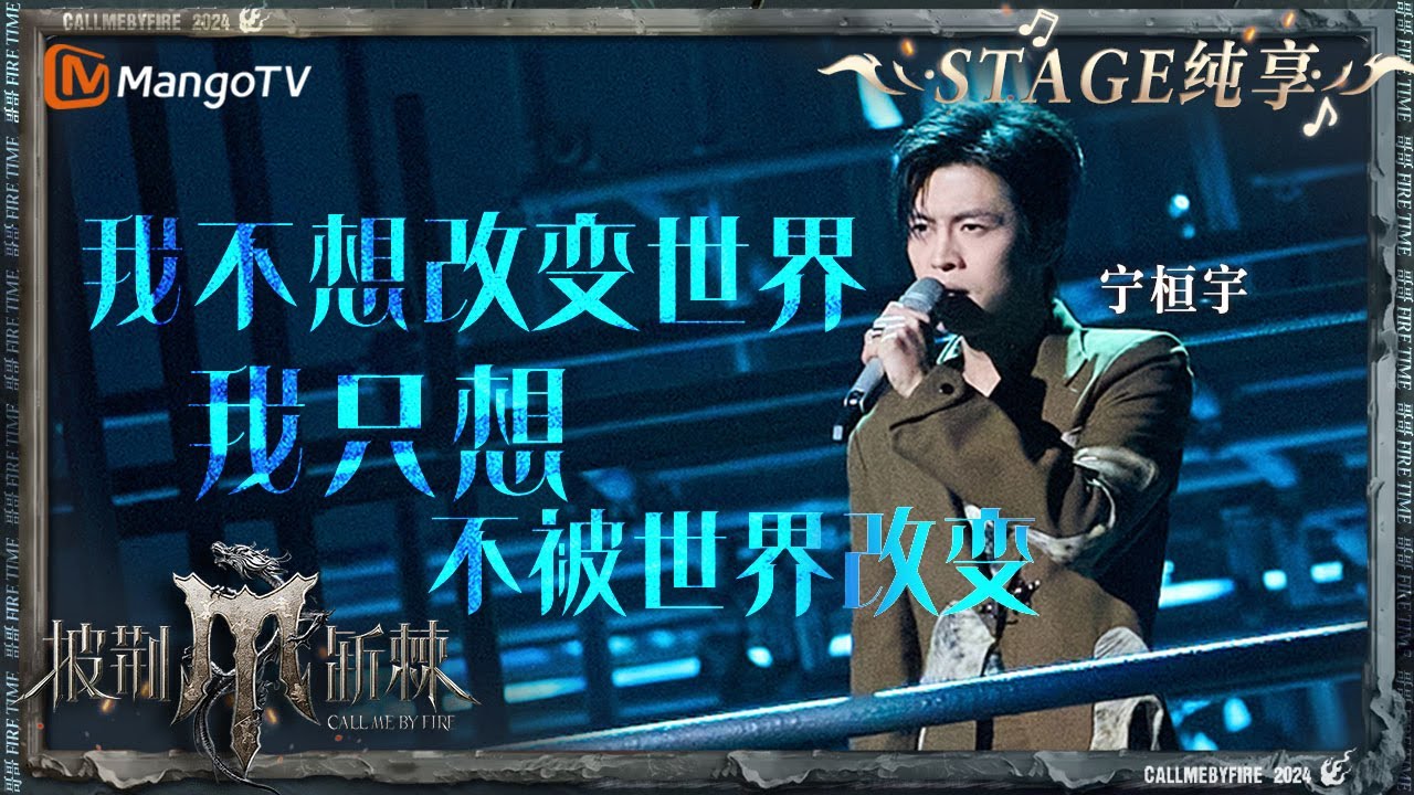 【初舞台&middot;纯享】#宁桓宇《#我不想改变世界我只想不被世界改变 》伴随歌词娓娓道来 唱出心底的声音｜Call Me By Fire S4 EP1 First Stage｜MangoTV
