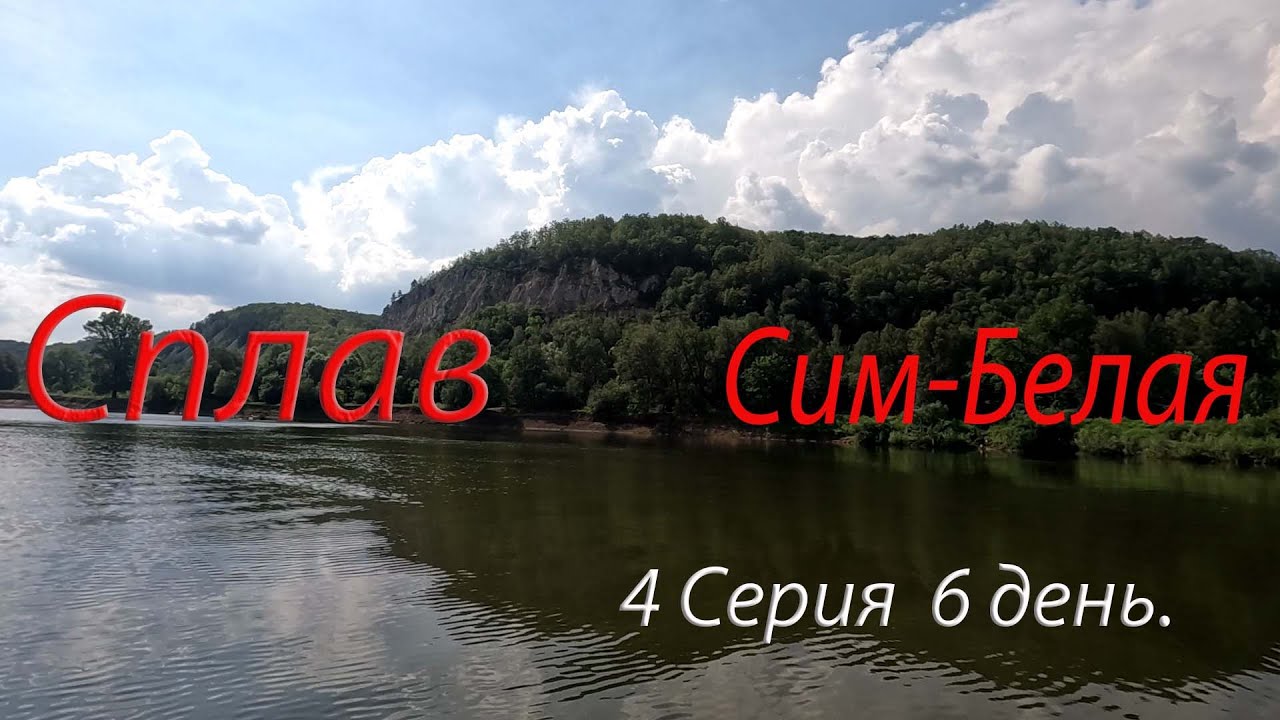 Сплав Сим Белая 120 км. 8 дней 6 день.