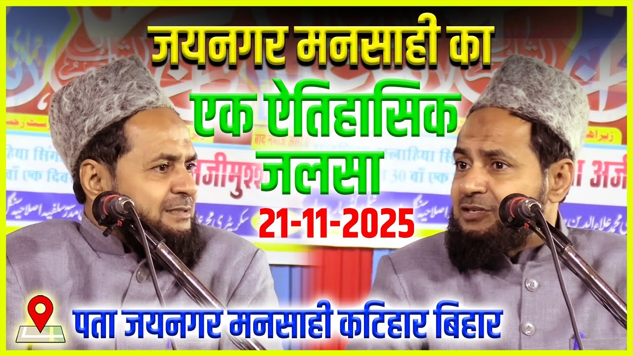 Latest Bayan | Islam Me Aqliyat ki Ahmiyat By Maulana Jarjees Ansari | 21/11/2025 | Jainagar Katihar