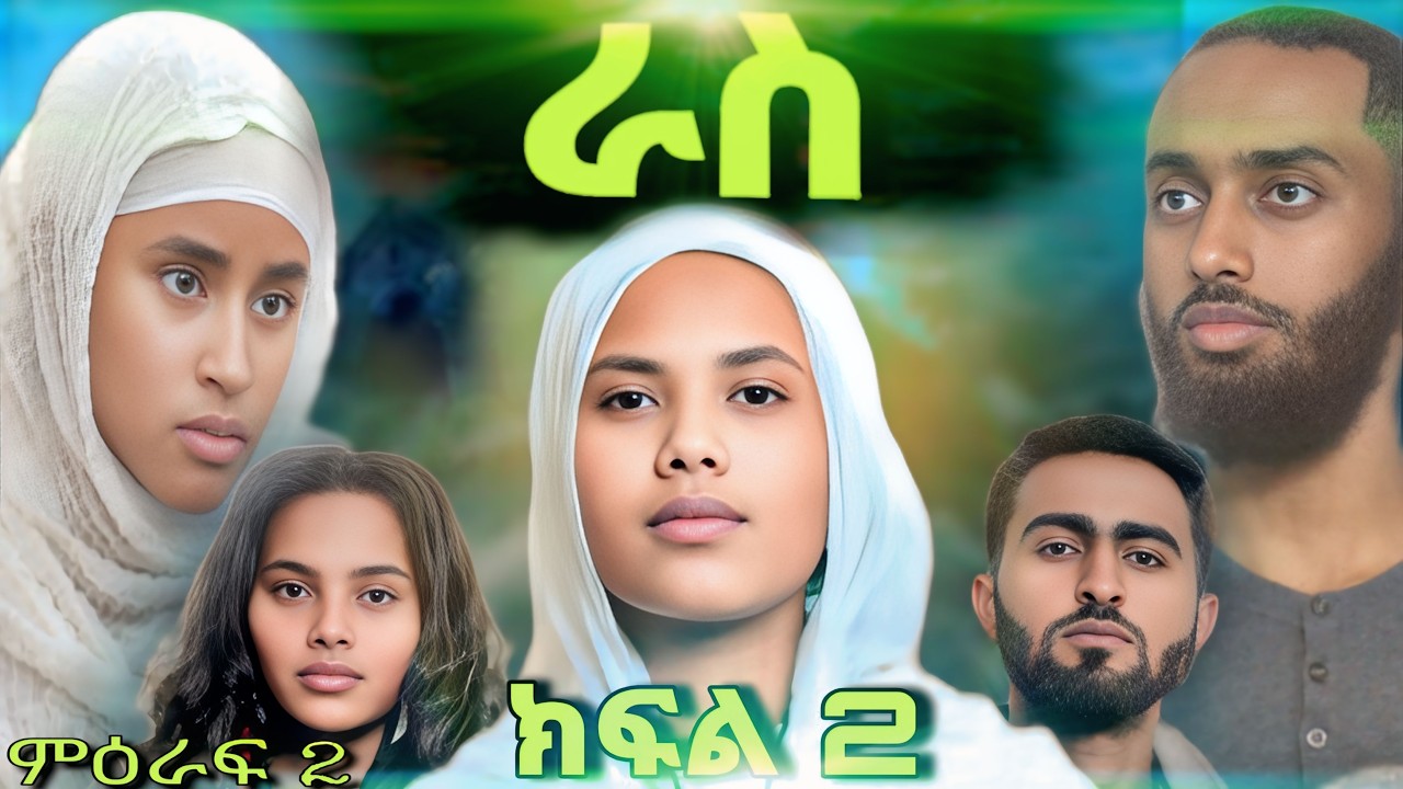 ራስ ተከታታይ መንፈሳዊ ድራማ - ምዕራፍ 2 ክፍል 2 | Ras - Season 2 Episode 2 | #ras #eotc