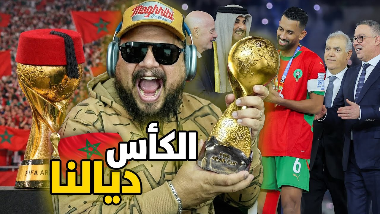 ردة فعل على نهائي المغرب و الأردن و تتويج المنتخب المغربي باللقب كأس العرب 🏆