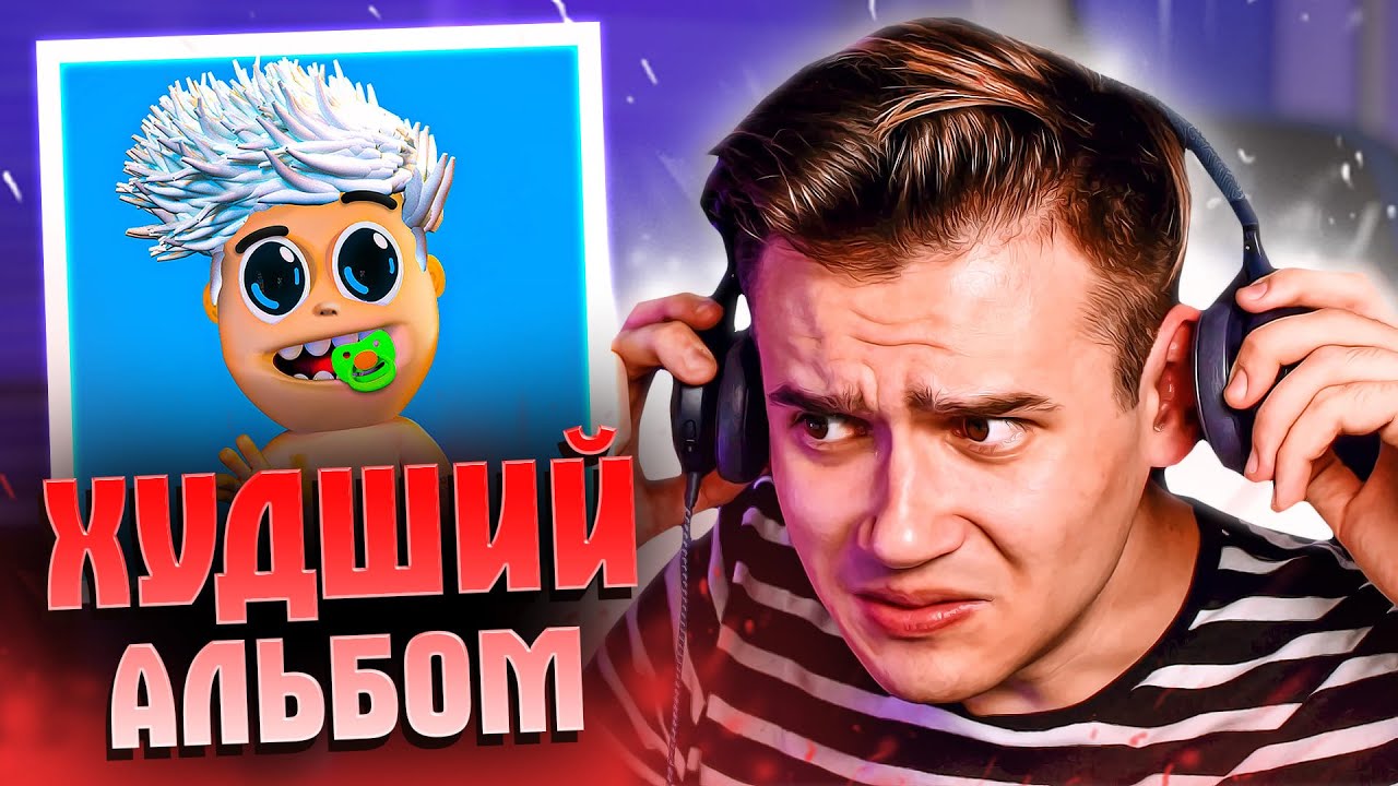 ХУДШИЙ АЛЬБОМ БЛОГЕРА