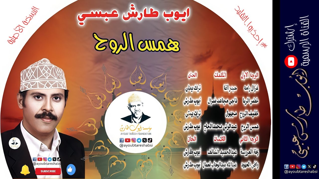 ايوب طارش | همس الروح - احبك يا غصين البان (تسجيلات القاهرة - النسخة الأصلية)