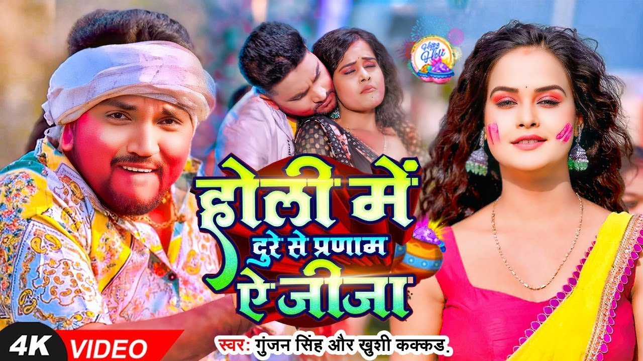 #4k Video - होली में दुरे से प्रणाम ऐ जीजा - #Gunjan Singh का धमाकेदार होली गाना - #Maghi Holi Song