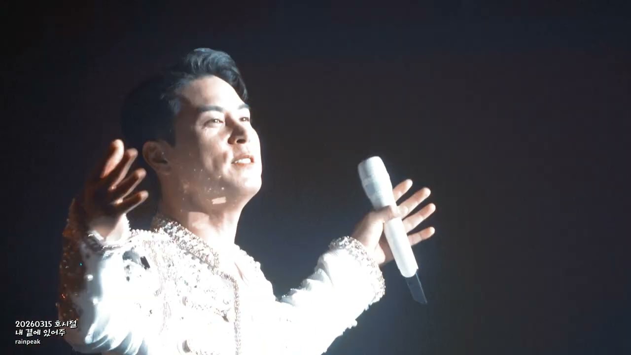 2026.03.15 호시절 in 서울 : 내 곁에 있어주