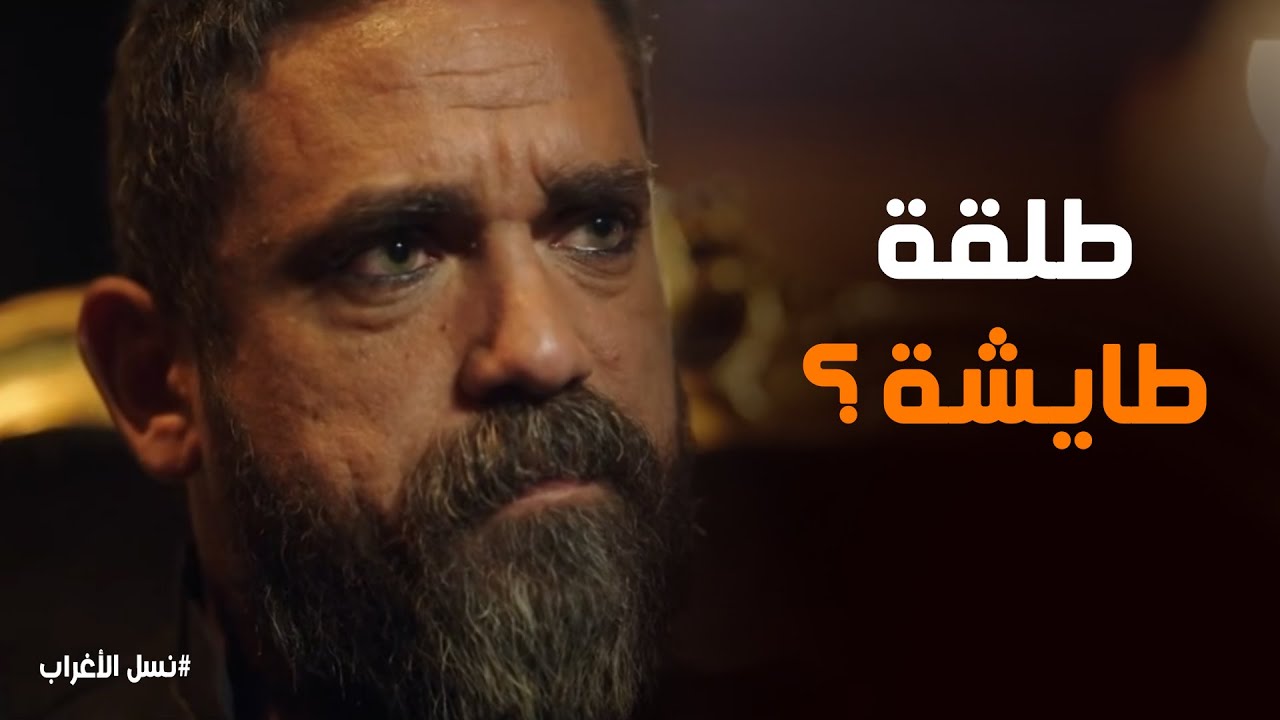 نسل الاغراب | مواجهة حادة بسبب غفران: 