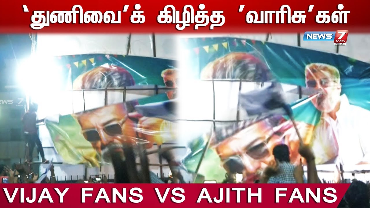 துணிவைக் கிழித்த 'வாரிசு'கள்  | Thunivu Banner Destroy |  Vijay ajith fans fight