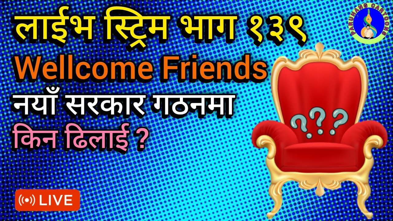 नयाँ सरकार गठनमा किन ढिलाई ?, कस्को पर्खाईमा छ रास्वपा ?