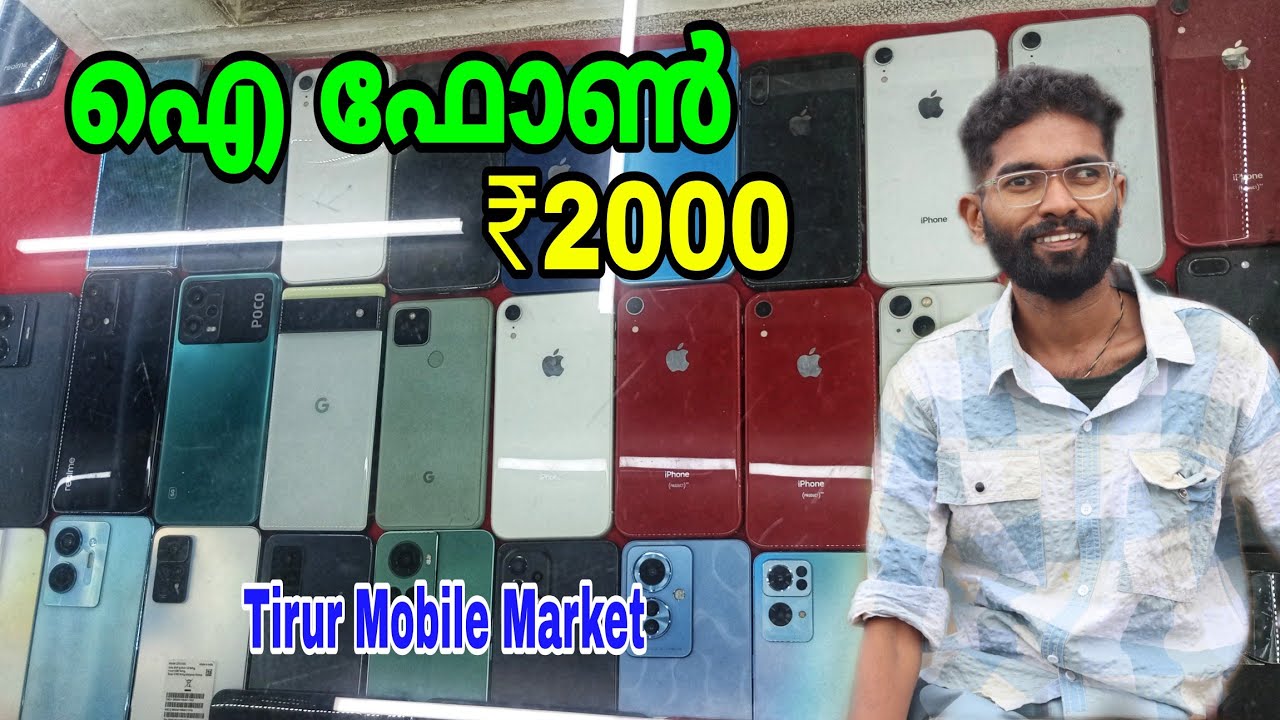 മൊബൈൽ ഫോണുകൾ വിലക്കുറവിൽ കിട്ടുന്നു | Tirur Mobile Market | Gulf Market in Tirur | Used Mobiles