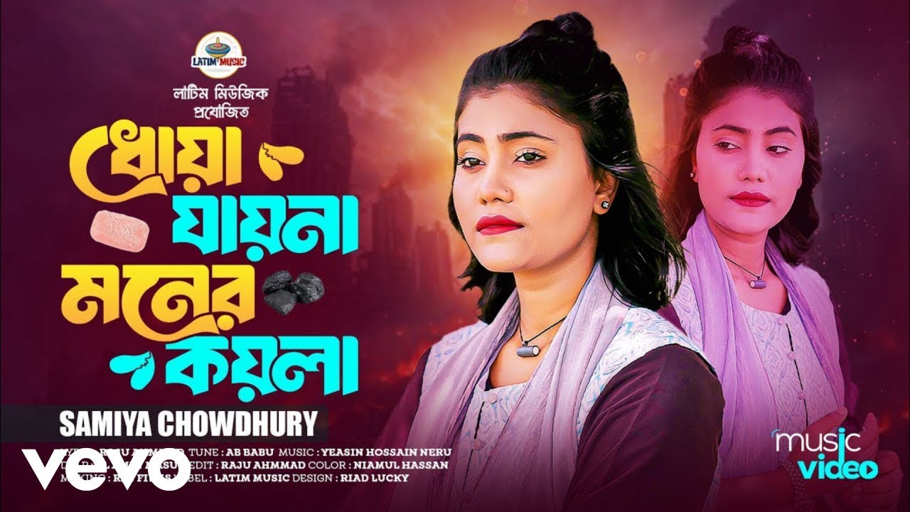 Samiya Chowdhury - Dhoa Jayna Moner Koyla (Official Video)