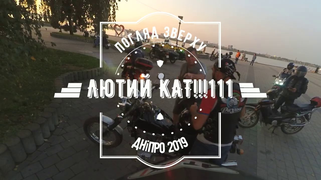 Лютий кат!!!111