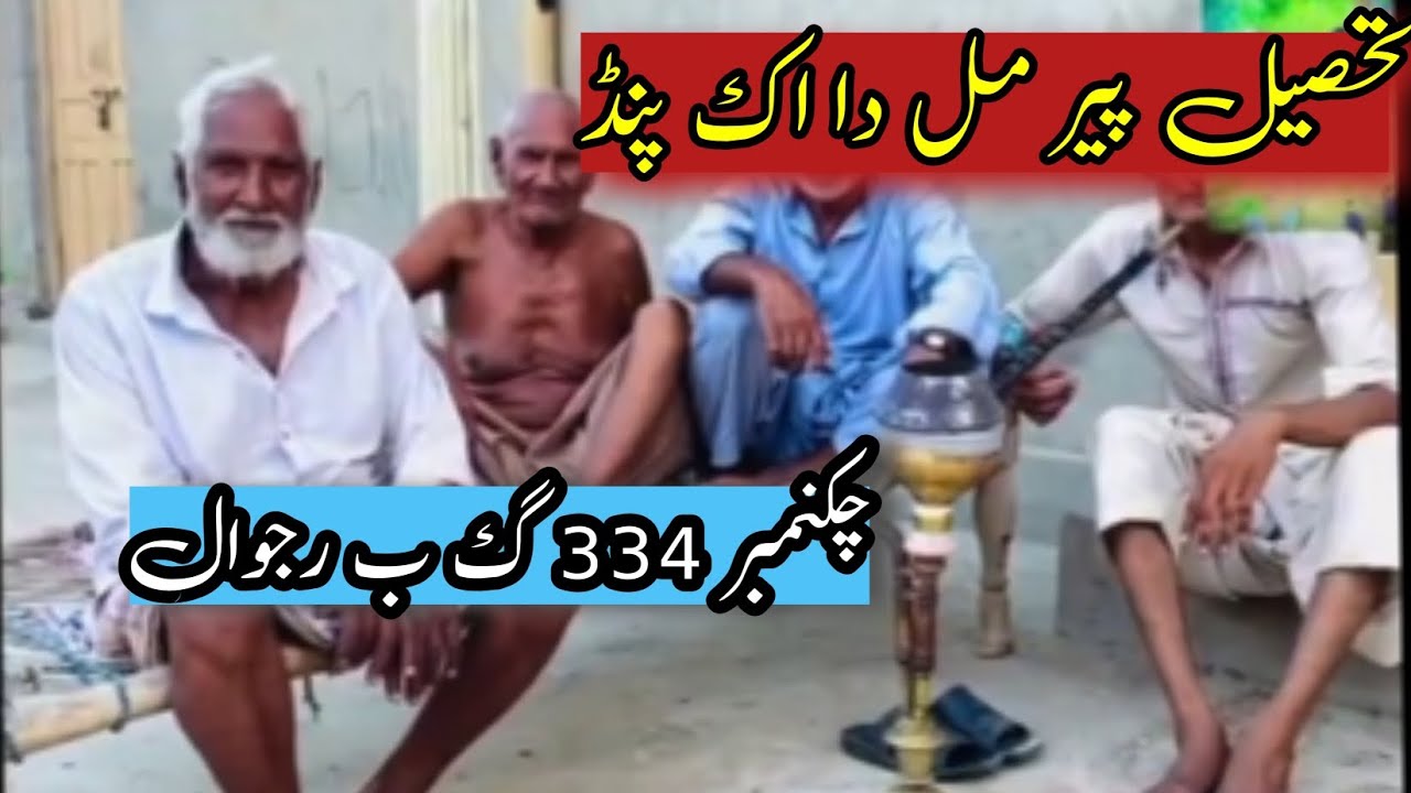 pind 334 Rajowal |peer mal پیر محل|  pindaa de sair with JW official
