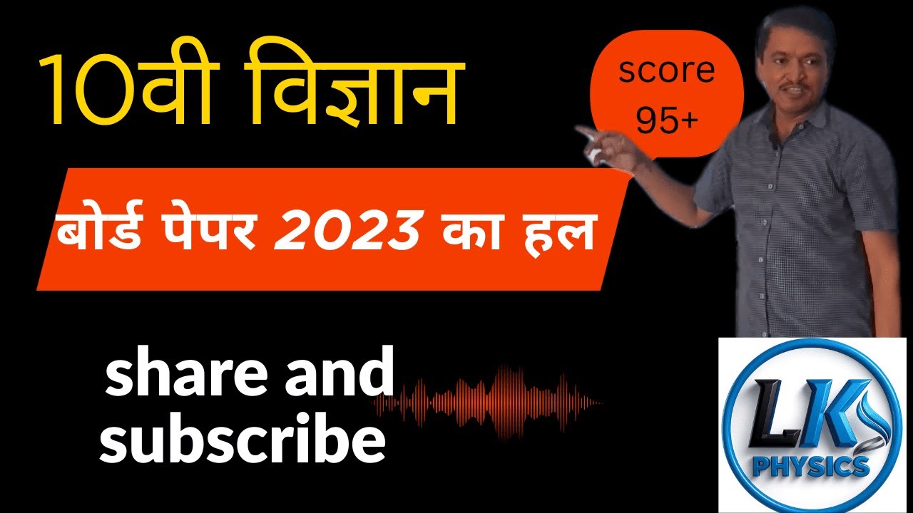 10वी विज्ञान बोर्ड पेपर 2023 का हल बोर्ड पेपर 2026 के लिए अवश्य पढ़ें