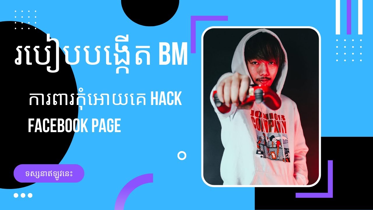 របៀបបង្កើត BM ដើម្បីការពារ Facebook Page ពី Hacker | GMK