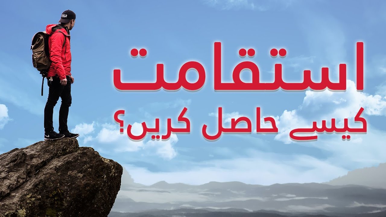 ISTEQAMAT | How to be determined in Islam? | Free Quran Education | Urdu/Hindi