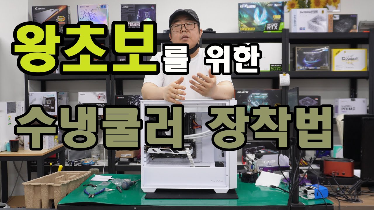 왕초보를 위한 수냉쿨러 교체장착방법 강좌