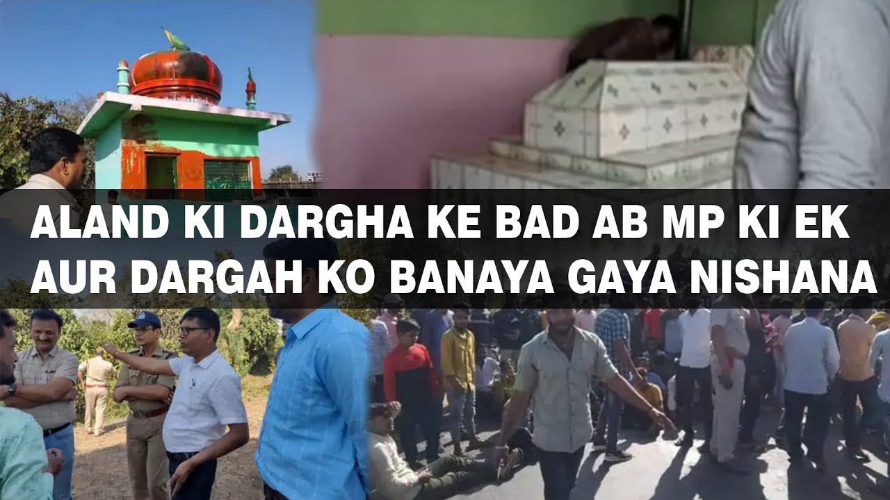 ALAND KI DARGHA KE BAD AB MP KI EK AUR DARGAH KO BANAYA GAYA NISHANA