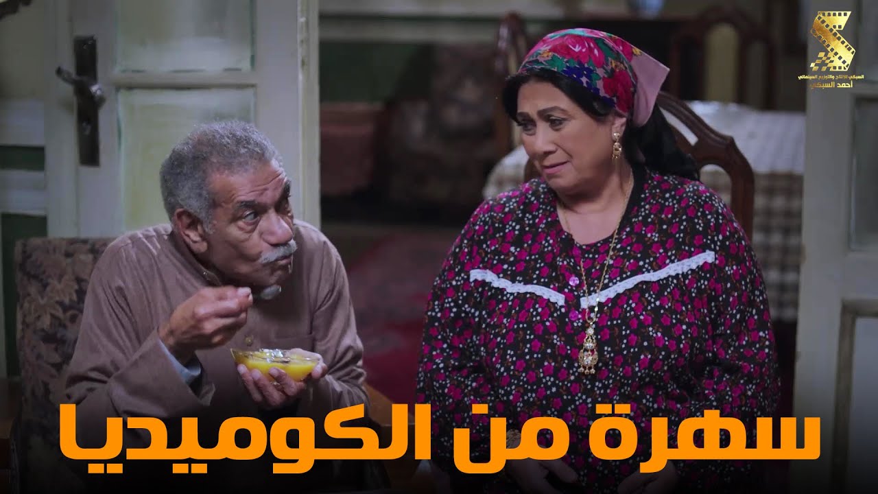 سهرة من أقوي المشاهد الكوميديا من مسلسل #رمضان_كريم2😂😂