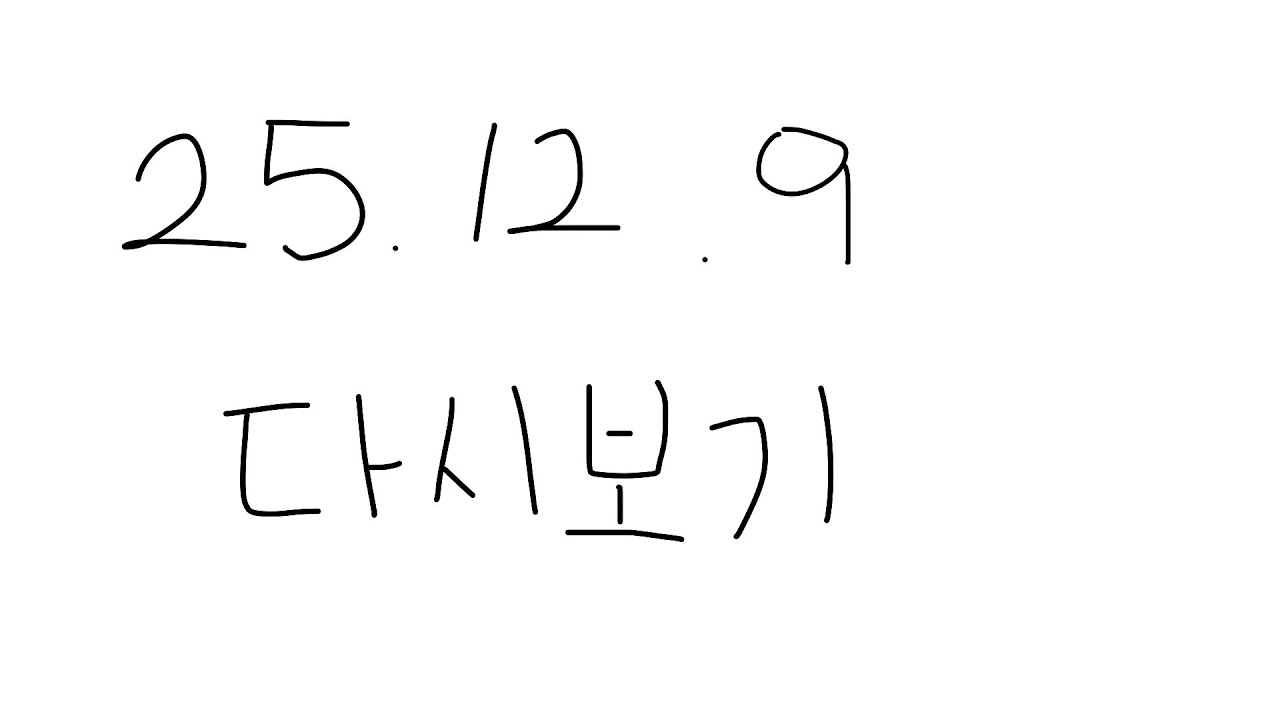 [ 2025/12/9/ 저스트 채팅 ]