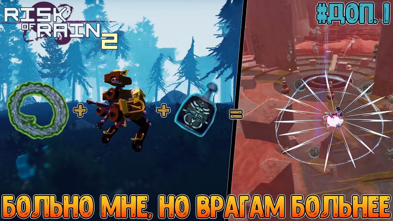 МУЛ-Т + Колючая проволока + Настойка Ад. пламени = Билд на уничтожающий самоурон / Risk of Rain 2 #4