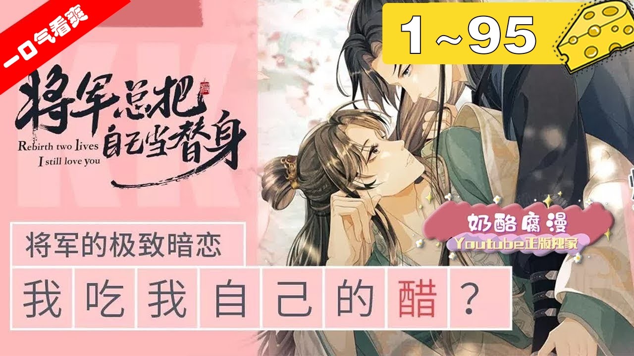 【一口气看爽】《将军总把自己当替身》1~95集：前世错恋渣男，惨遭迫害死在流放路上。重生后，他立誓不让悲剧重现！可筹谋路上，他忽然发现身边冷漠的将军顾赫炎心中竟是一片赤诚！