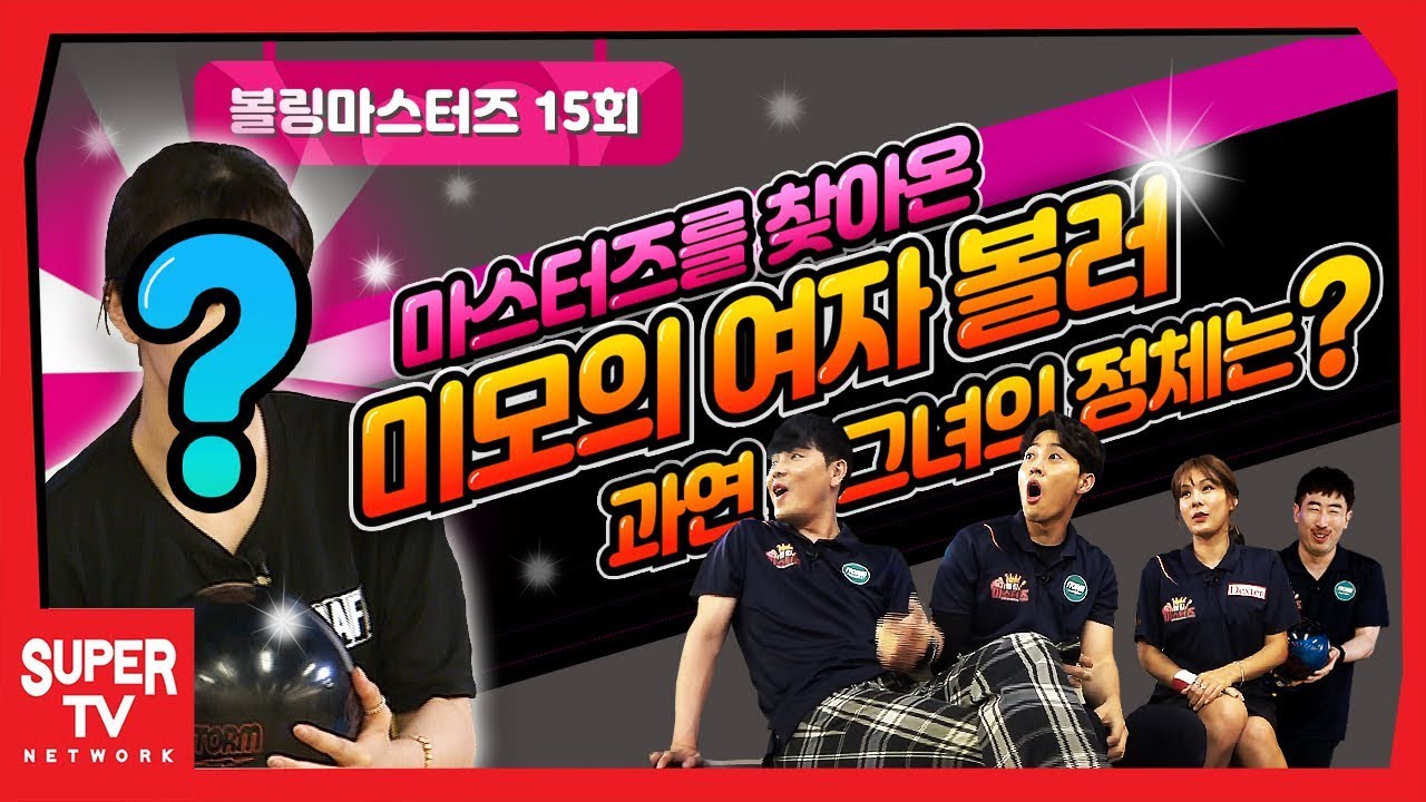 쳤다하면 스트라이크 ! 마스터즈 멤버들을 혼돈에 빠뜨린 그녀는 누구? [볼링마스터즈 VS 반갑다 친구야]