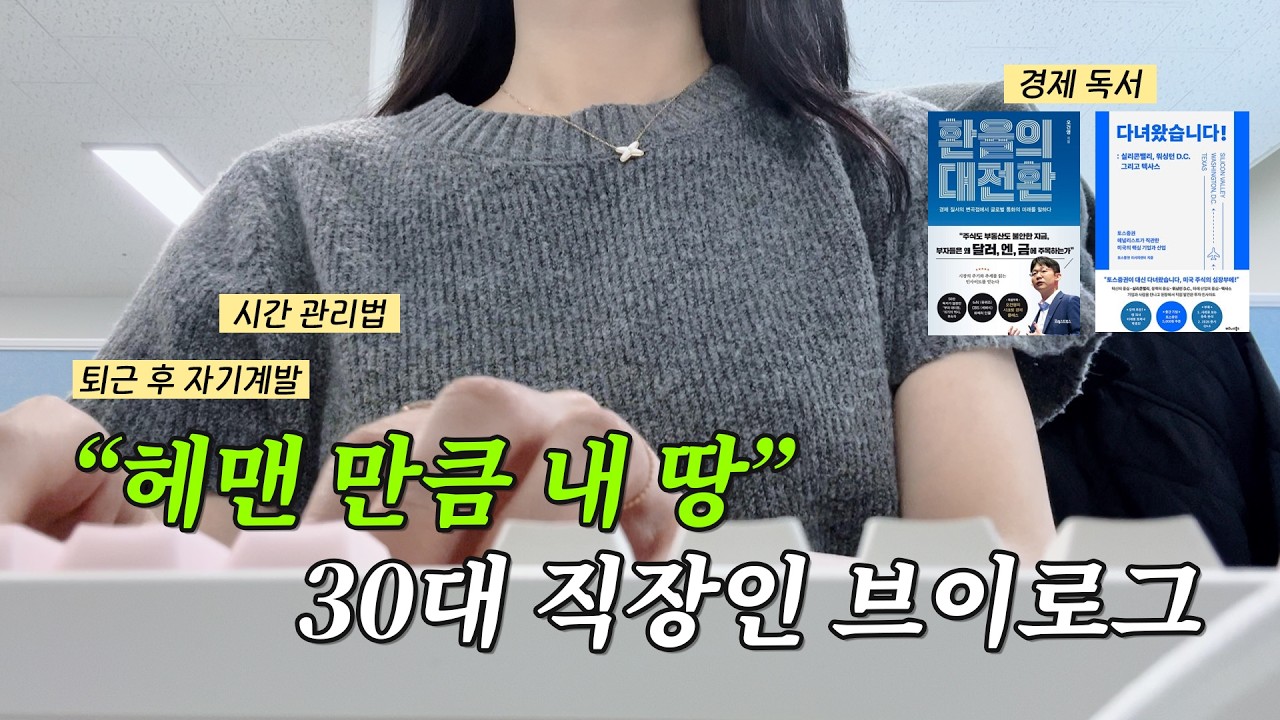 30대 직장인 브이로그ㅣ나에게 집중하는 주간, 헤맨 만큼 결국 내꺼, 재테크 책 구매, 퇴근 후 자기 계발