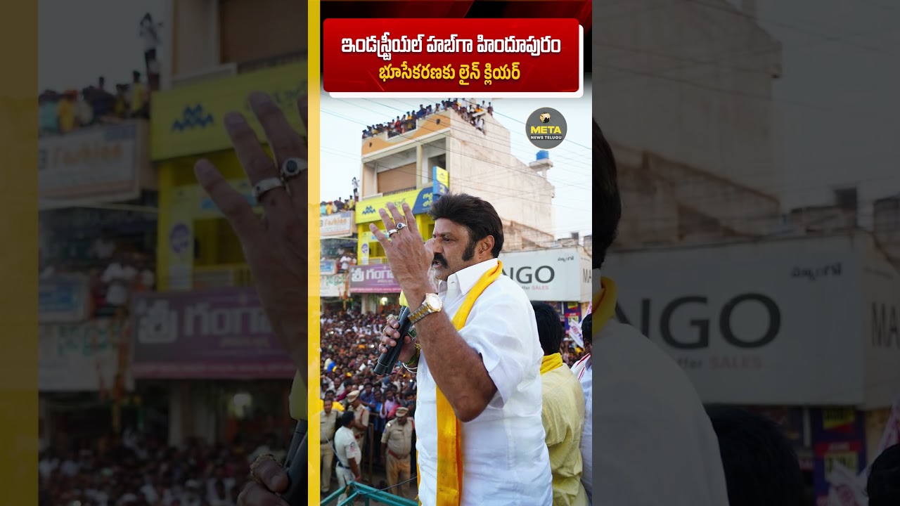 ఇండస్ట్రీయల్ హబ్&zwj;గా హిందూపురం భూసేకరణకు లైన్ క్లియర్ #hindupur #industrialhub #balayya #anantapur