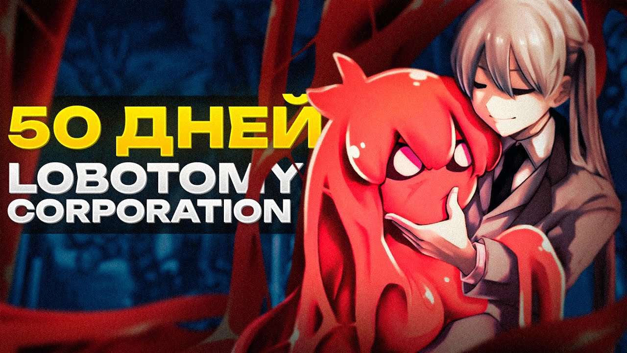 50 ДНЕЙ страданий в Lobotomy Corporation