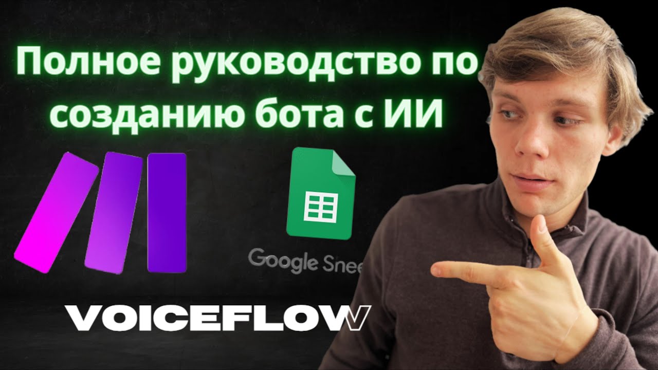 Как создать AI чат-бот: Полный гайд работы с VOICEFLOW.