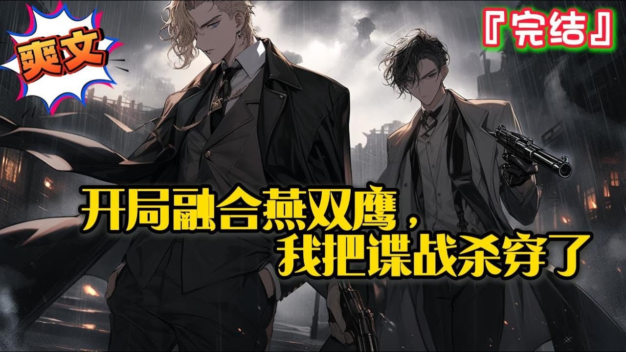 完结《开局融合燕双鹰，我把谍战杀穿了》 【谍战+系统+爽文+千万字老作者不烂尾】 #爽文 #小说 #穿越 #一口气看完 #有聲書 #有声小说 #完结文 #热血 #有声书 #抗戰 #系统 #谍战 #抗日