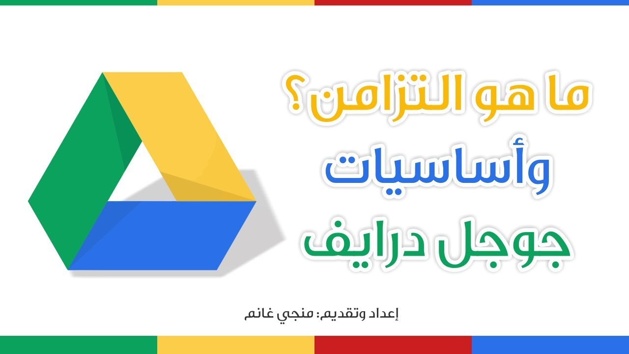 ما هو التزامن؟ وأساسيات استخدام درايف