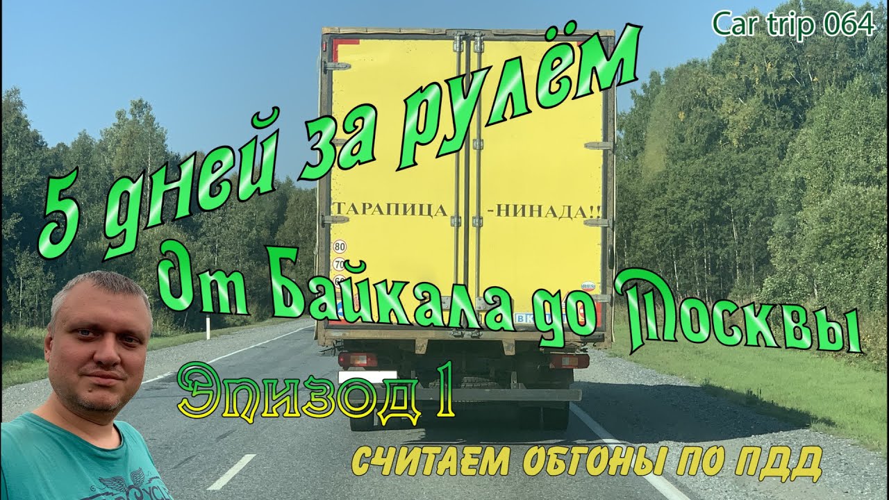 СЕРИЯ 064. ПЯТЬ ДНЕЙ ЗА РУЛЁМ ОТ БАЙКАЛА ДО МОСКВЫ. СЧИТАЕМ ОБГОНЫ ПО ПДД. КУДА ТЫРЕТЬ СОЛЕРУДНИК