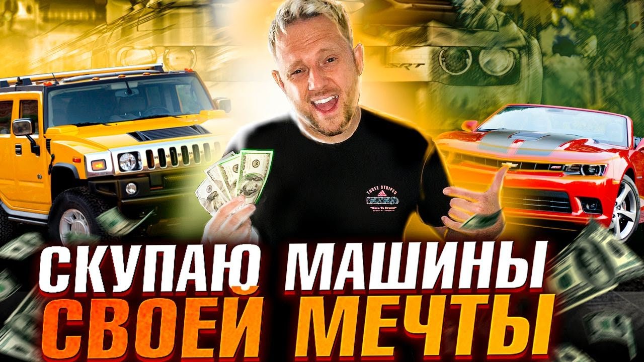 Покупаю машины под свою АВТО АРЕНДУ В США: Hummer H2, Dodge Challenger, Chevrolet Camaro