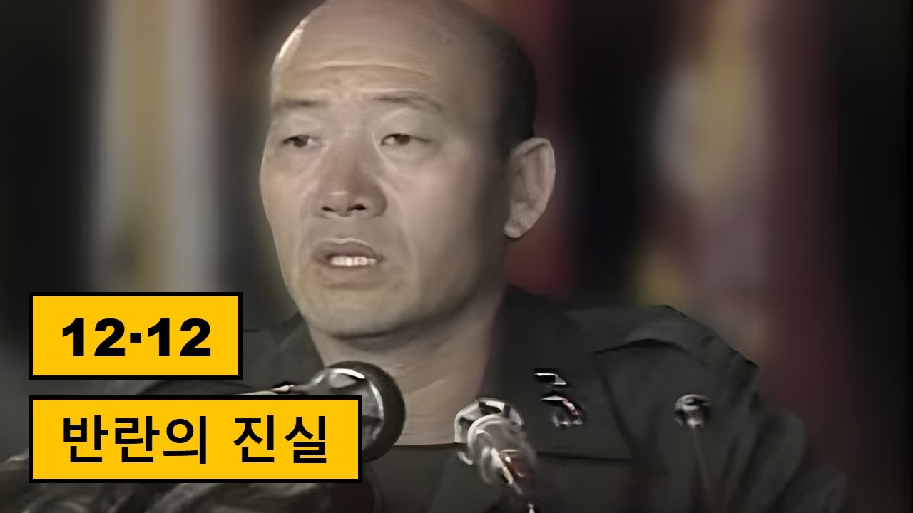 12·12 군사 반란: 9시간 만에 권력 장악한 전두환의 비밀